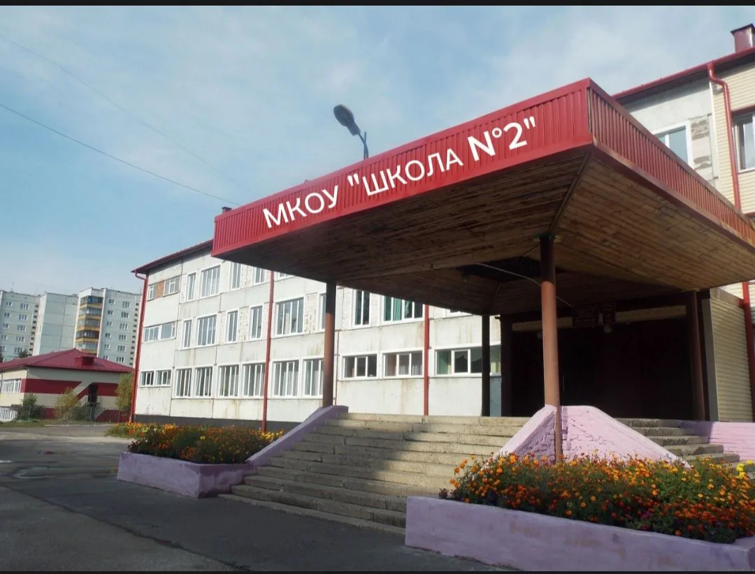 🏫 МКОУ «Школа № 2»,           г. Прокопьевск