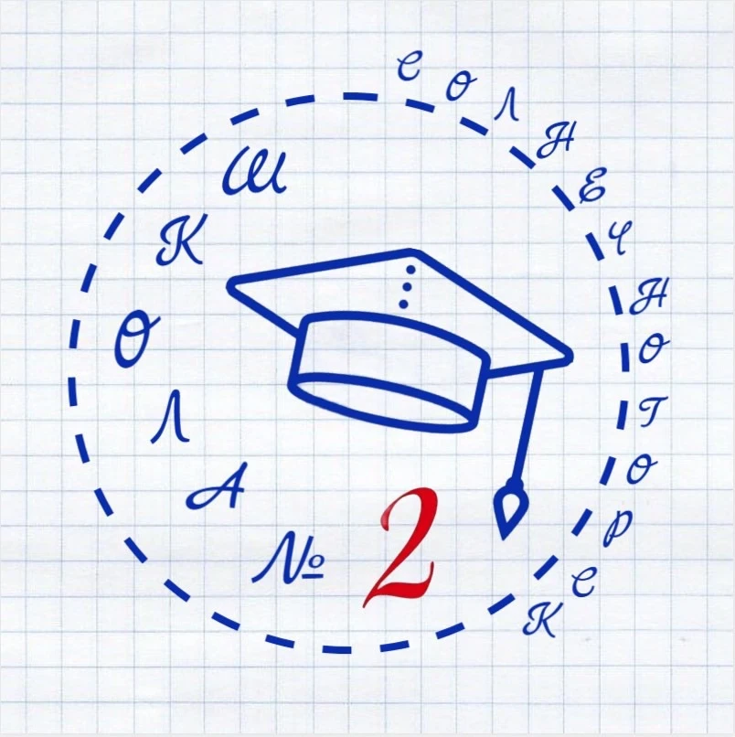 ✏️ Первый Школьный 📝 МБОУ СОШ № 2 г. Солнечногорска — канал в мессенджере MAX