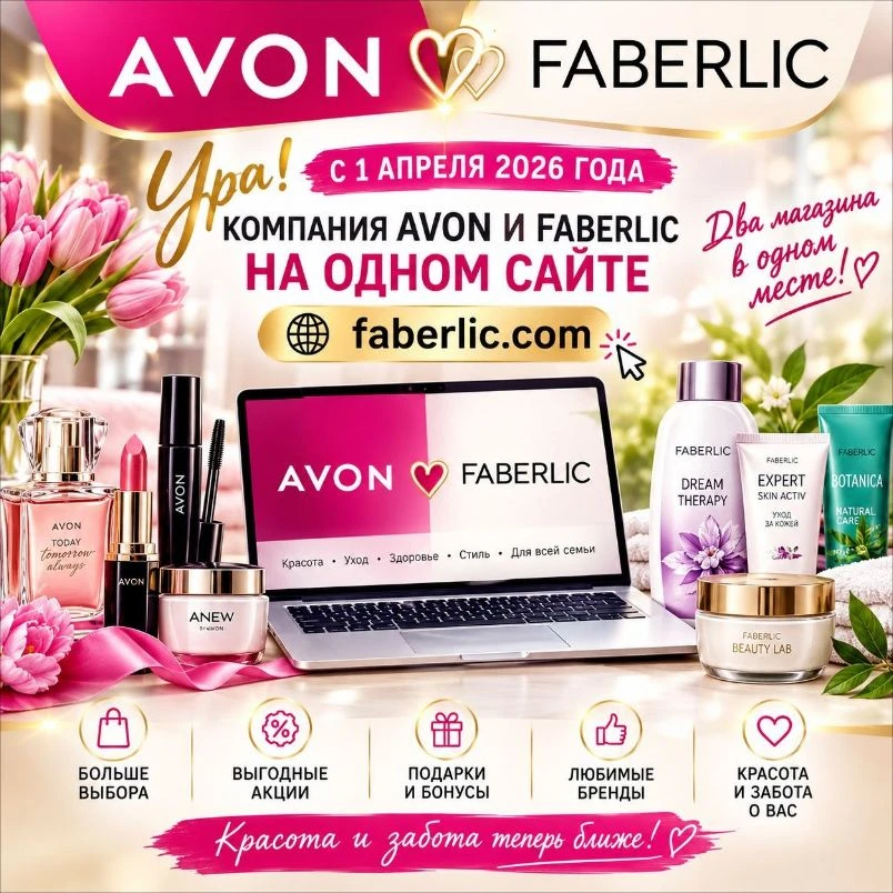 Avon ♥️ Faberlic ВМЕСТЕ — канал в мессенджере MAX