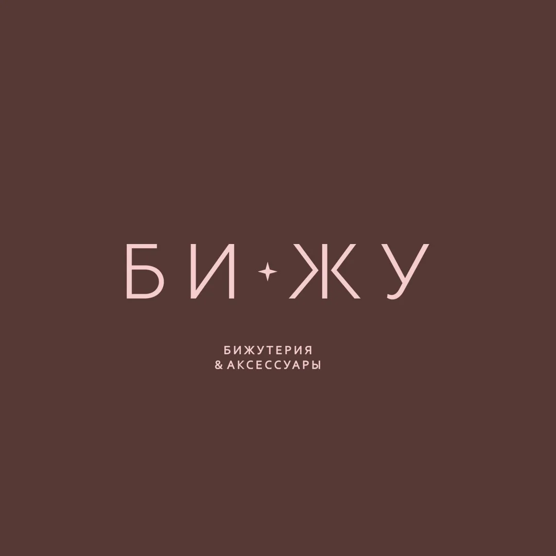 БИЖУ & Ира — канал в мессенджере MAX