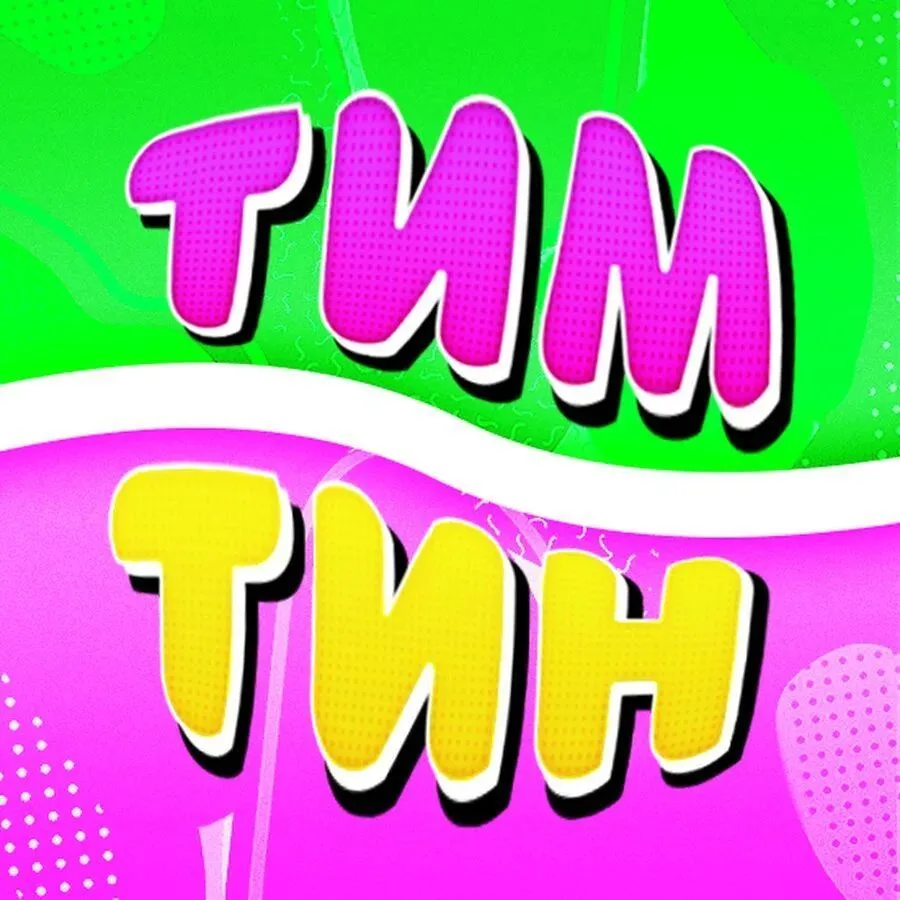 Тим Тин и Весёлые Приключения (фан сообщество)