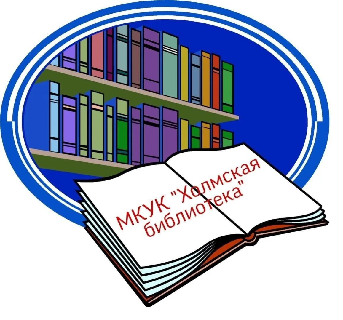 Муниципальное казенное учреждение культуры "Холмская библиотека"