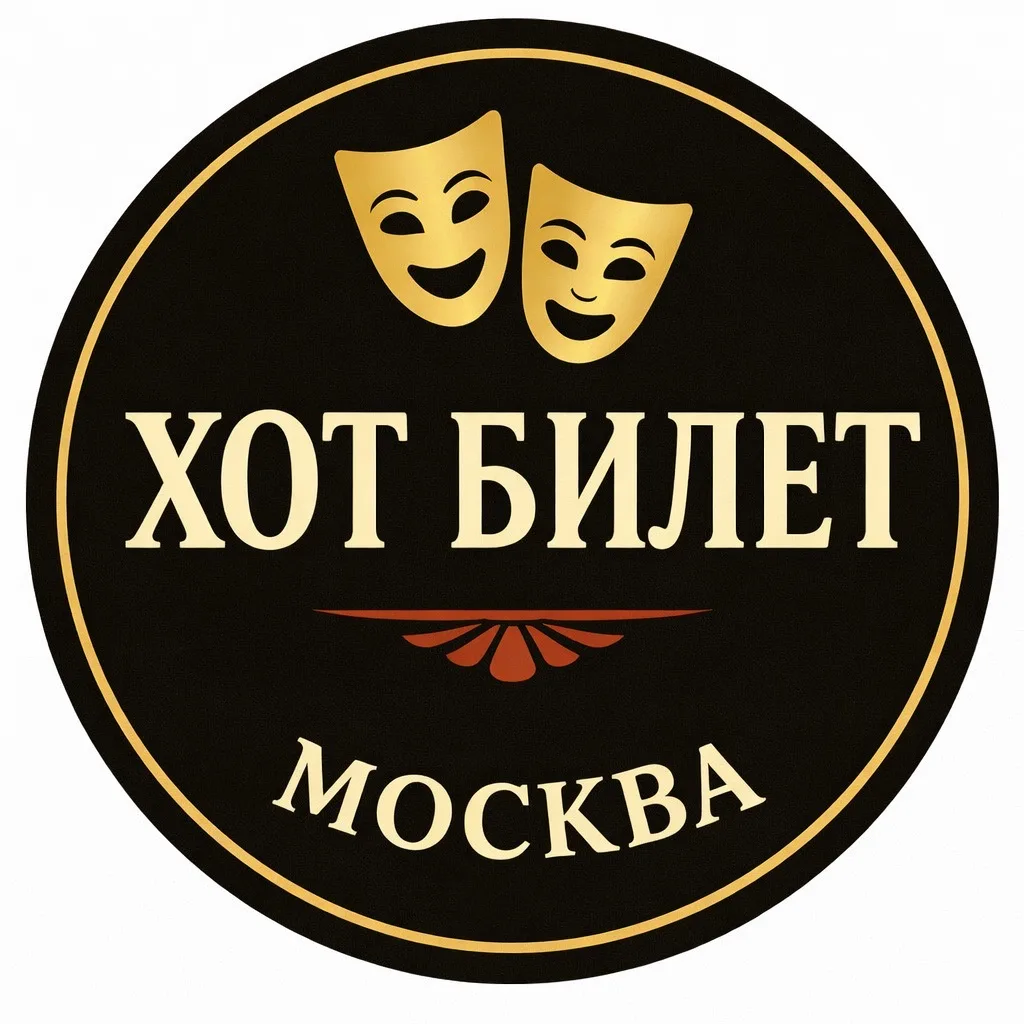 🔥HOT BILET🔥 Афиша Москва Театры • концерты  со скидкой — канал в мессенджере MAX