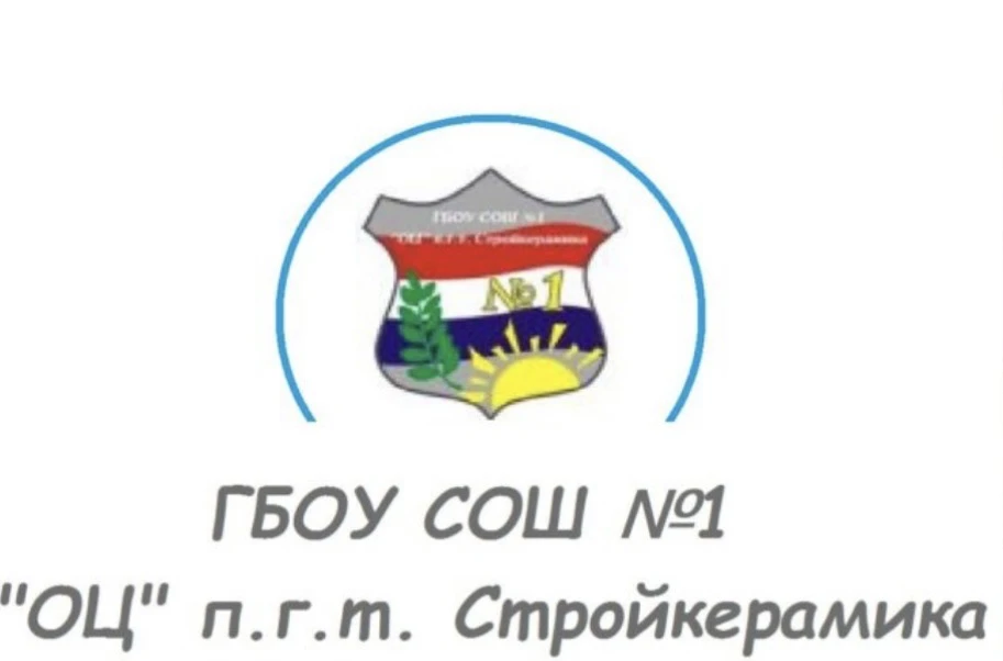 ГБОУ СОШ №1 "ОЦ" п.г.т. Стройкерамика