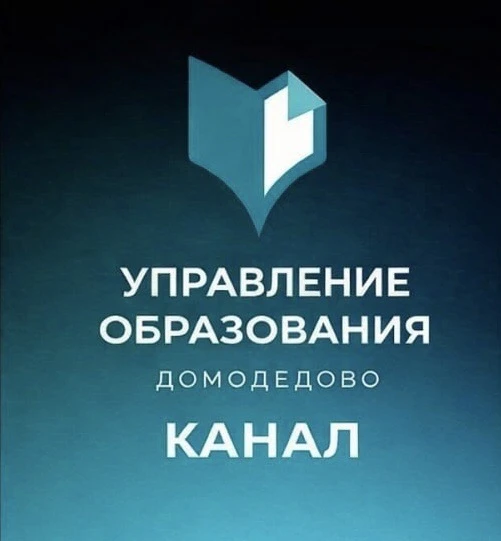 Управление образования Администрации г.о. Домодедово. ДоМоДетство