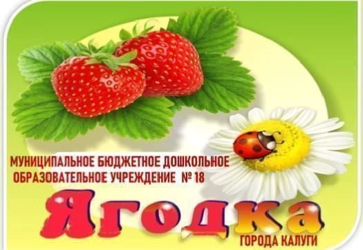 Муниципальное бюджетное дошкольное образовательное учреждение № 18 "Ягодка" города Калуги