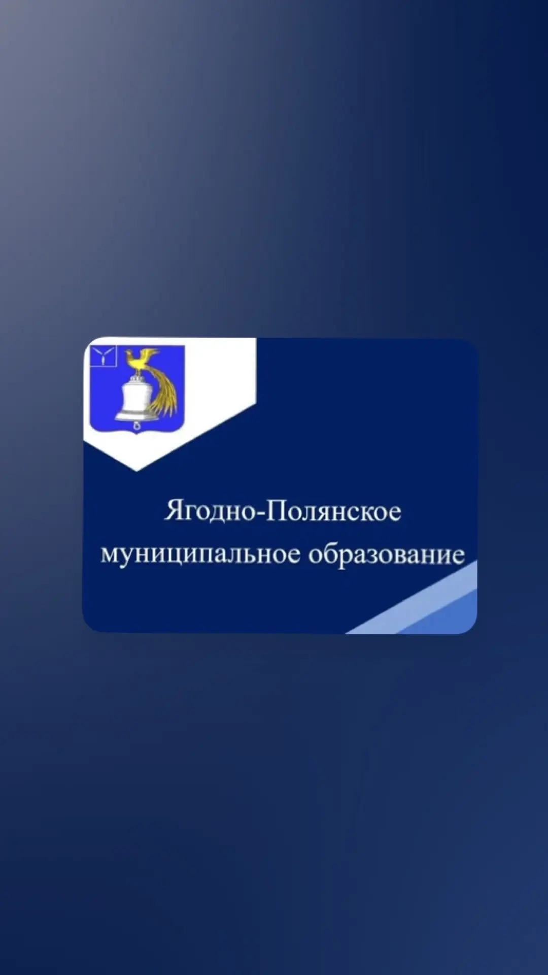 Администрация Ягодно-Полянского МО