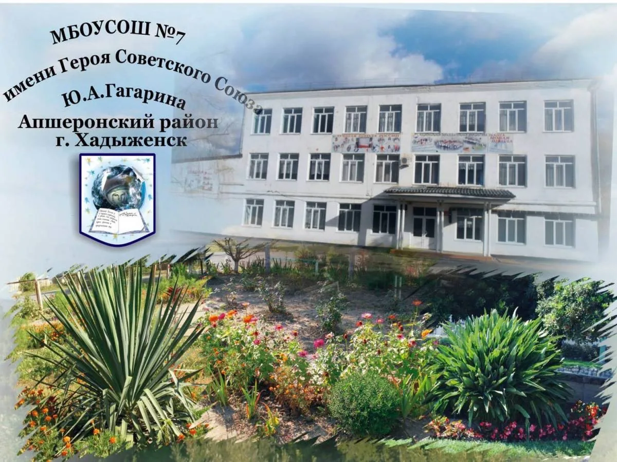 МБОУСОШ №7 им.Ю.А.Гагарина МО Апшеронский район