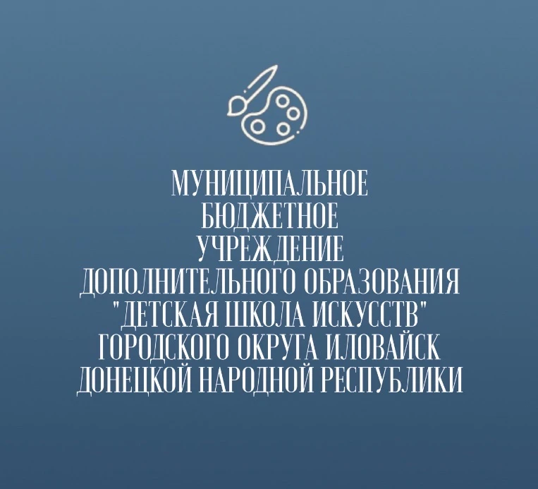 МБУДО «ДШИ» г.о. Иловайск