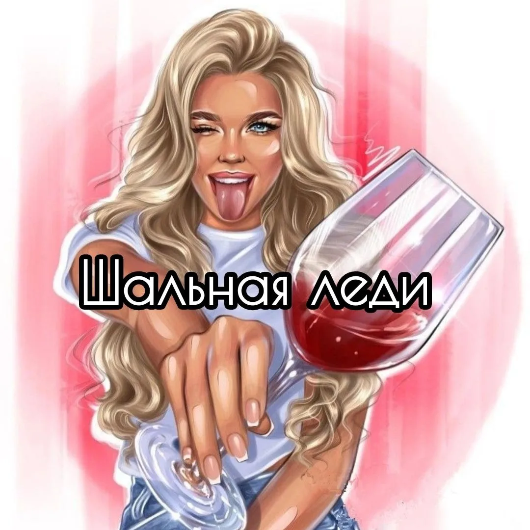 Шальная леди — канал в мессенджере MAX