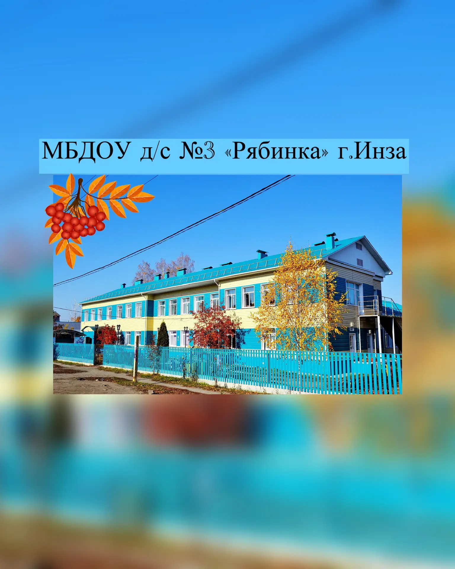 МБДОУ д/с №3 "Рябинка" г.Инза