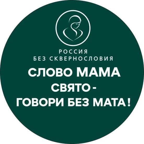 РОССИЯ БЕЗ СКВЕРНОСЛОВИЯ — канал в мессенджере MAX