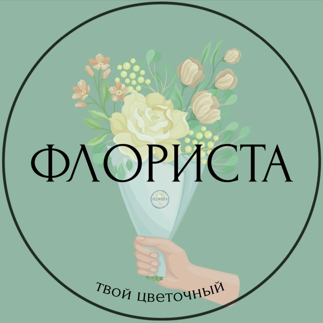 ФЛОРИСТА — твой цветочный — канал в мессенджере MAX