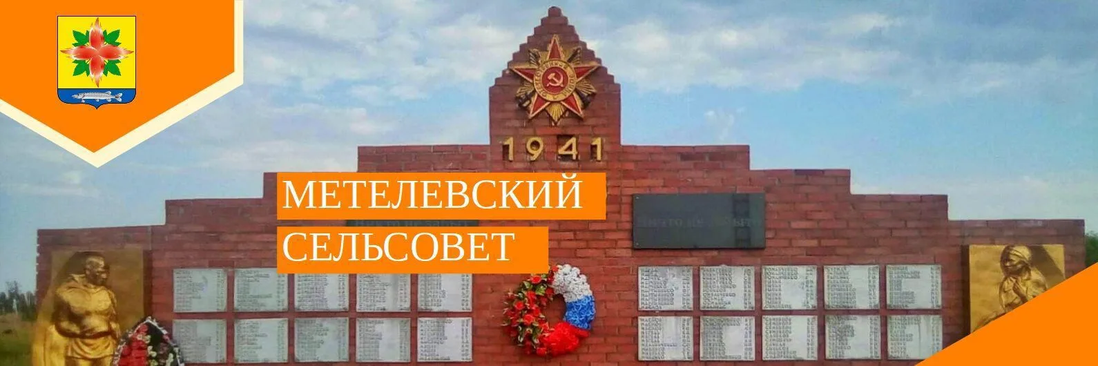 Администрация Метелевского сельсовета Купинского района Новосибирской области