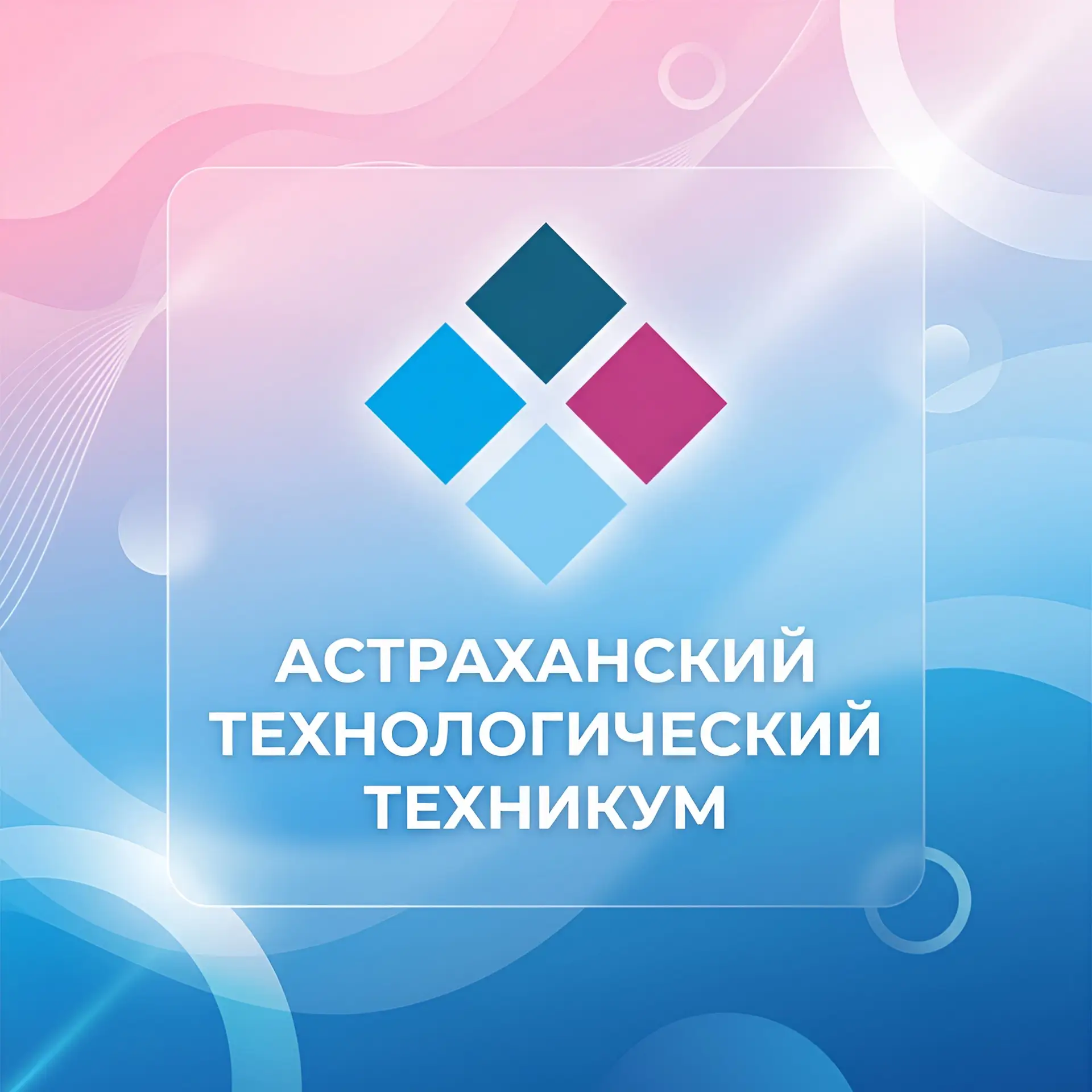 Астраханский технологический техникум — канал в мессенджере MAX