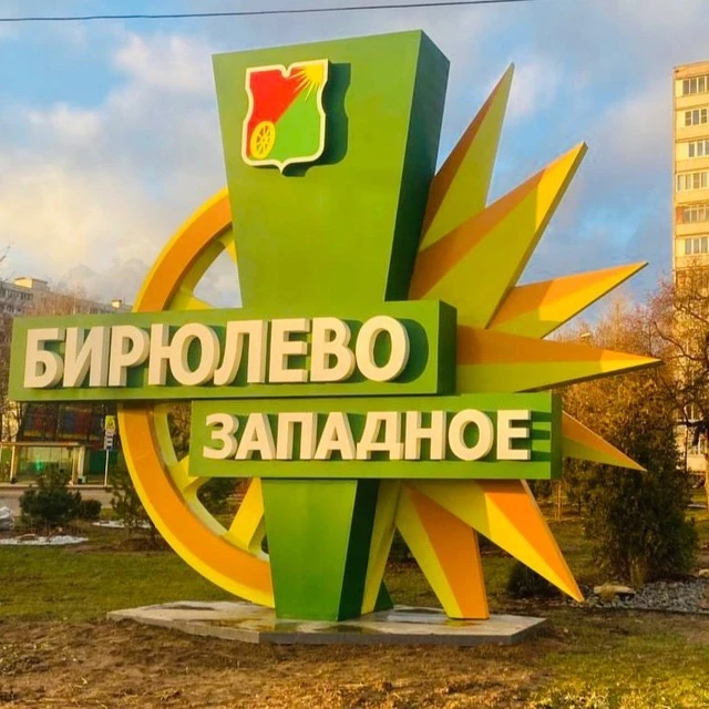 Управа района Бирюлево Западное — канал в мессенджере MAX