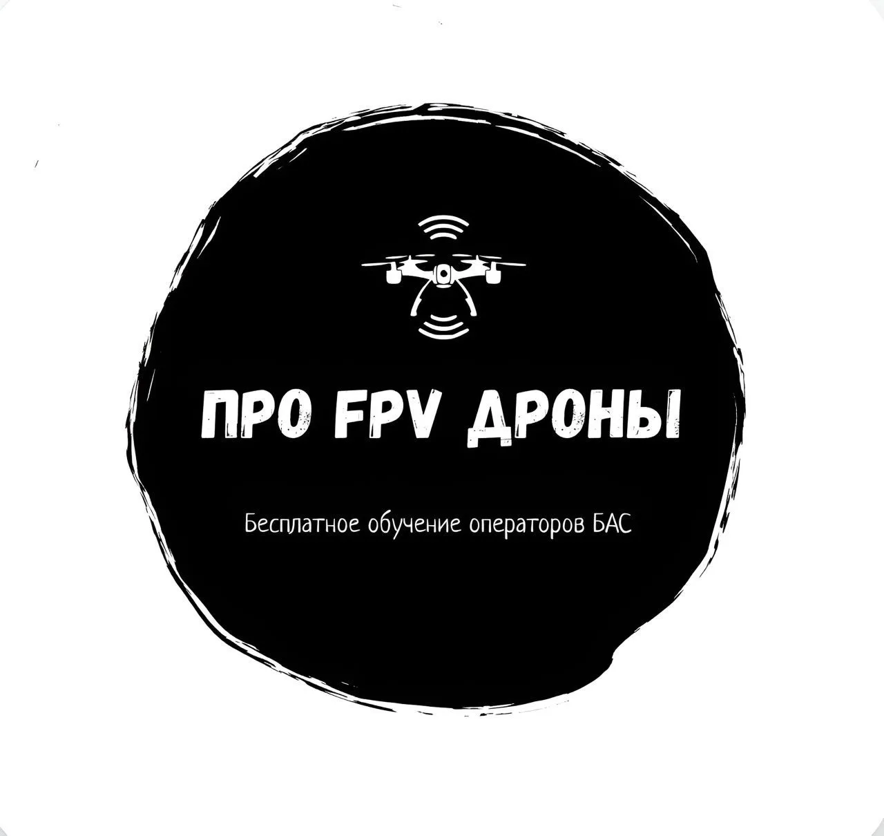 "Про FPV-дроны" - бесплатное обучение операторов — канал в мессенджере MAX