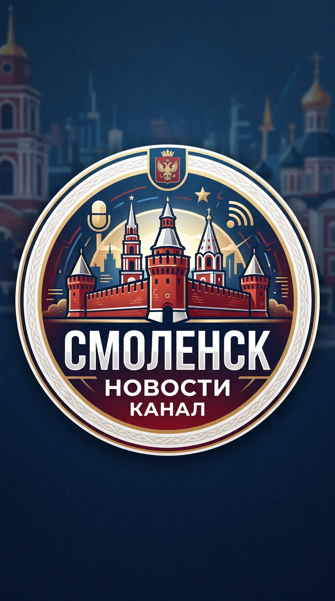 Смоленск — канал в мессенджере MAX