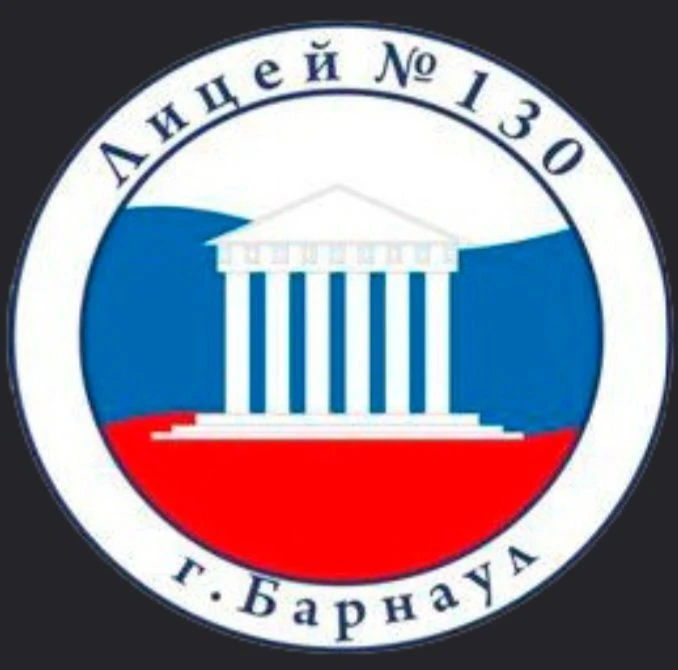 МБОУ "Лицей №130" г.Барнаул — канал в мессенджере MAX