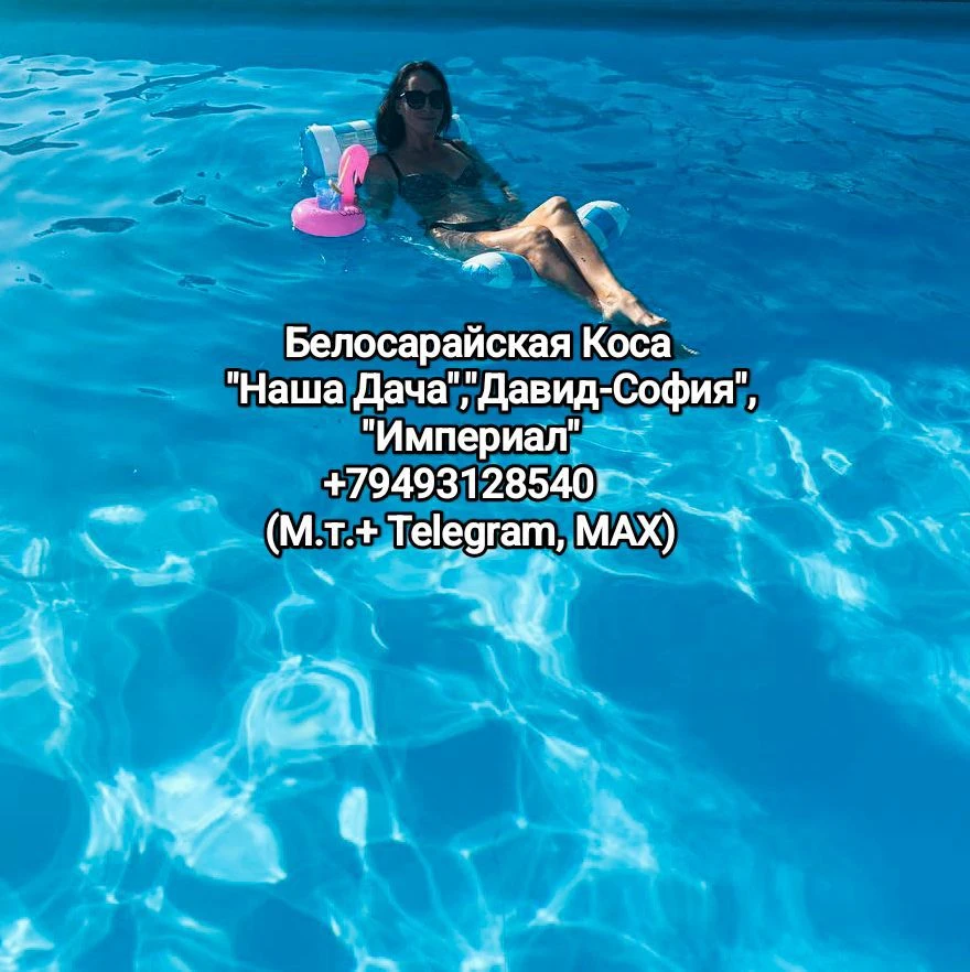 Белосарайская Коса Отдых  Наша дача, Давид -София,Империал — канал в мессенджере MAX