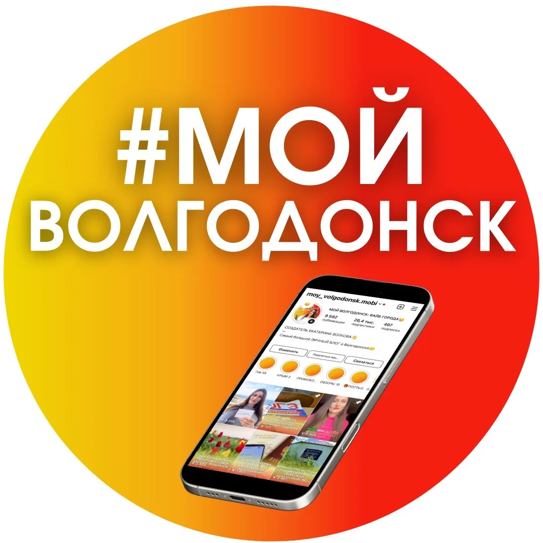 📣МОЙ ВОЛГОДОНСК: ВАЙБ ГОРОДА — канал в мессенджере MAX