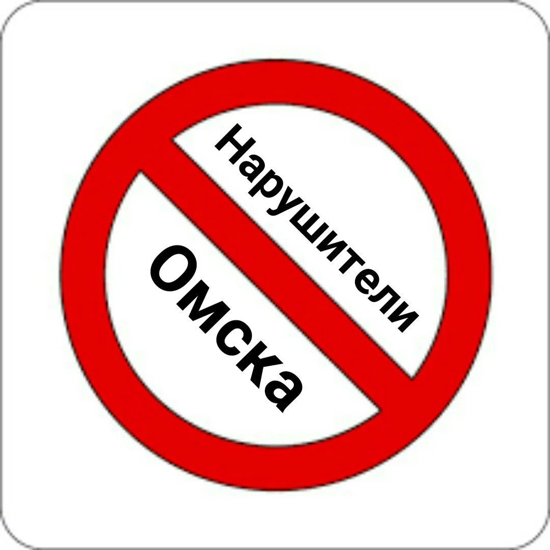 Нарушители Омска