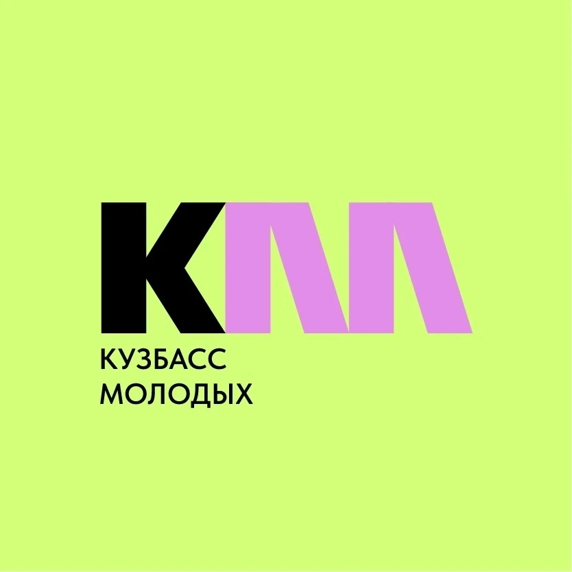 Кузбасс молодых | КМ | Департамент молодежной политики Кузбасса — канал в мессенджере MAX