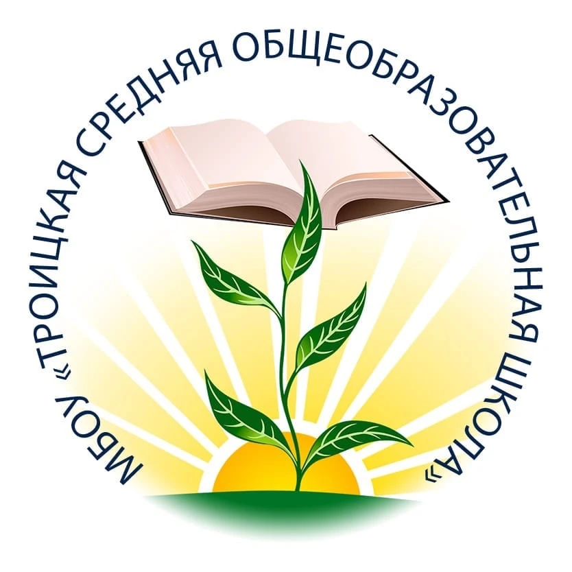 МБОУ "Троицкая средняя общеобразовательная школа"