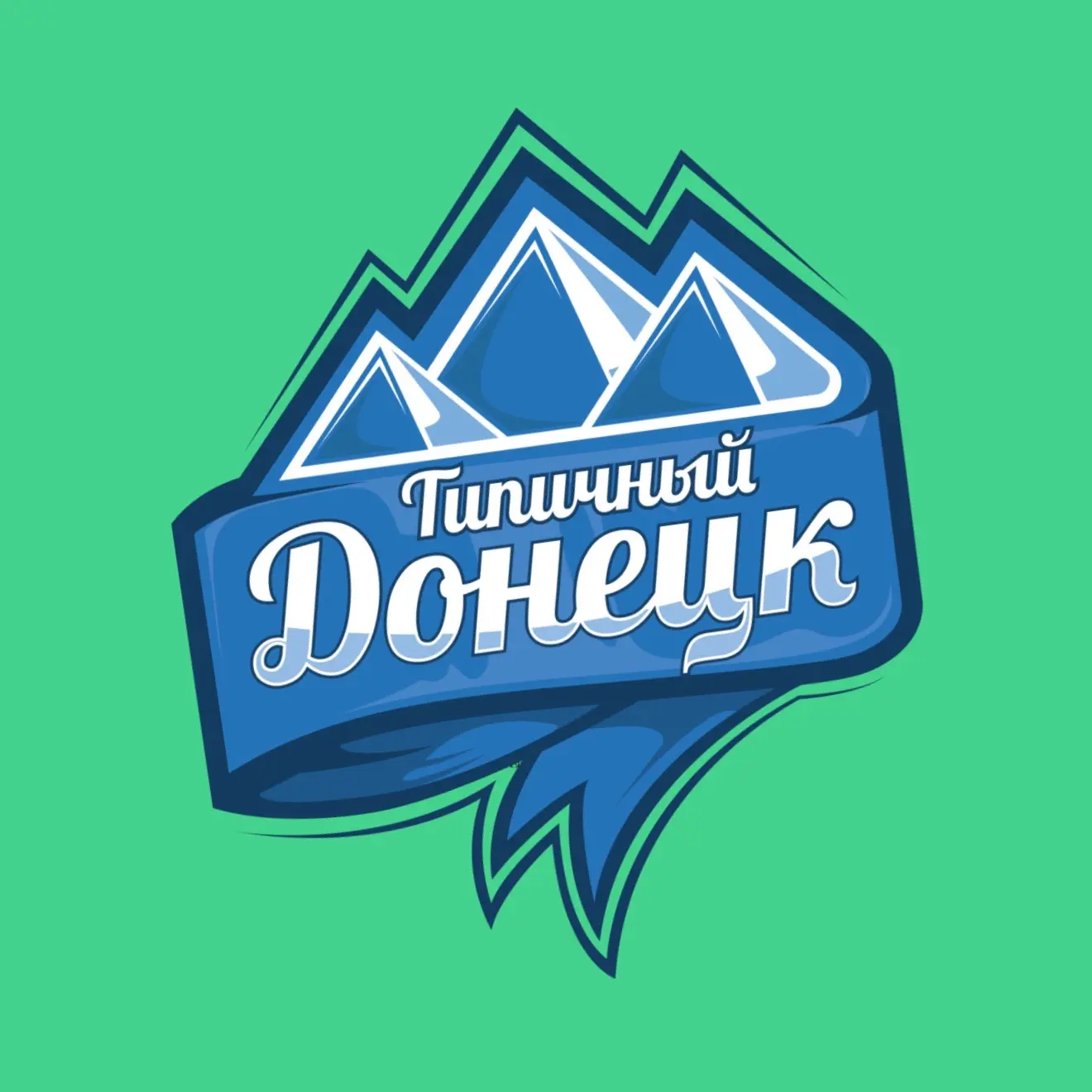 Типичный Донецк — канал в мессенджере MAX