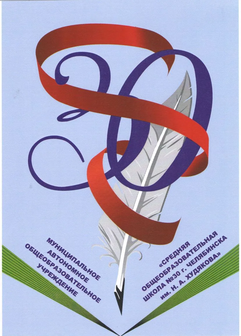 МАОУ "СОШ №30 г.Челябинска"