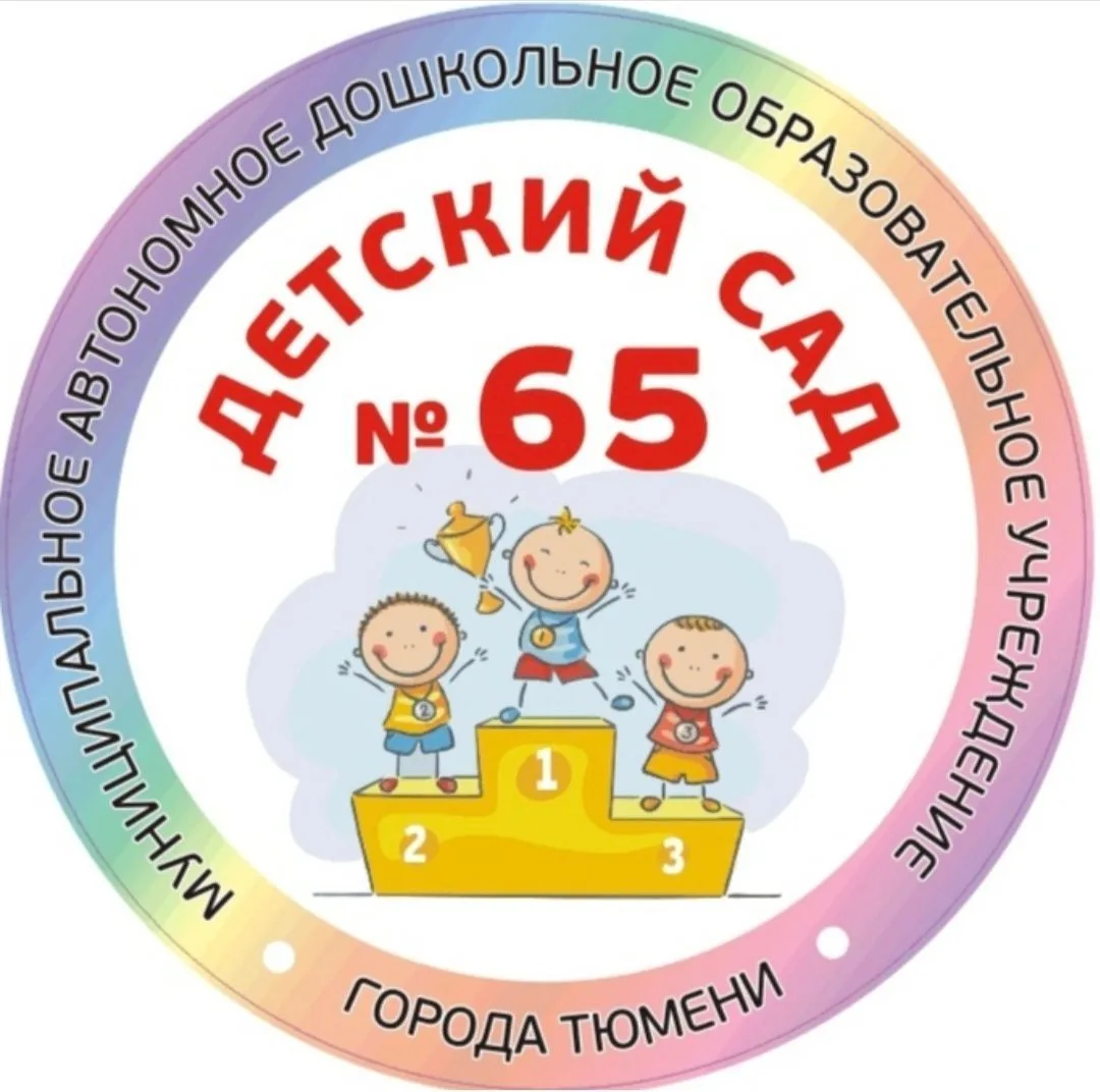 Детский сад 65 г. Тюмени