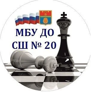 МБУ ДО СШ № 20 г. Волгограда