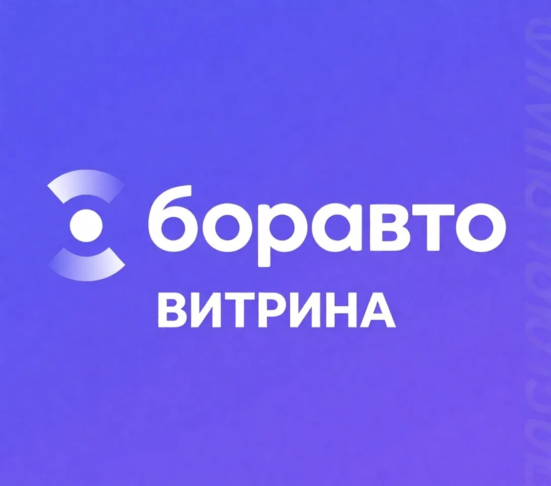 Боравто Витрина — канал в мессенджере MAX