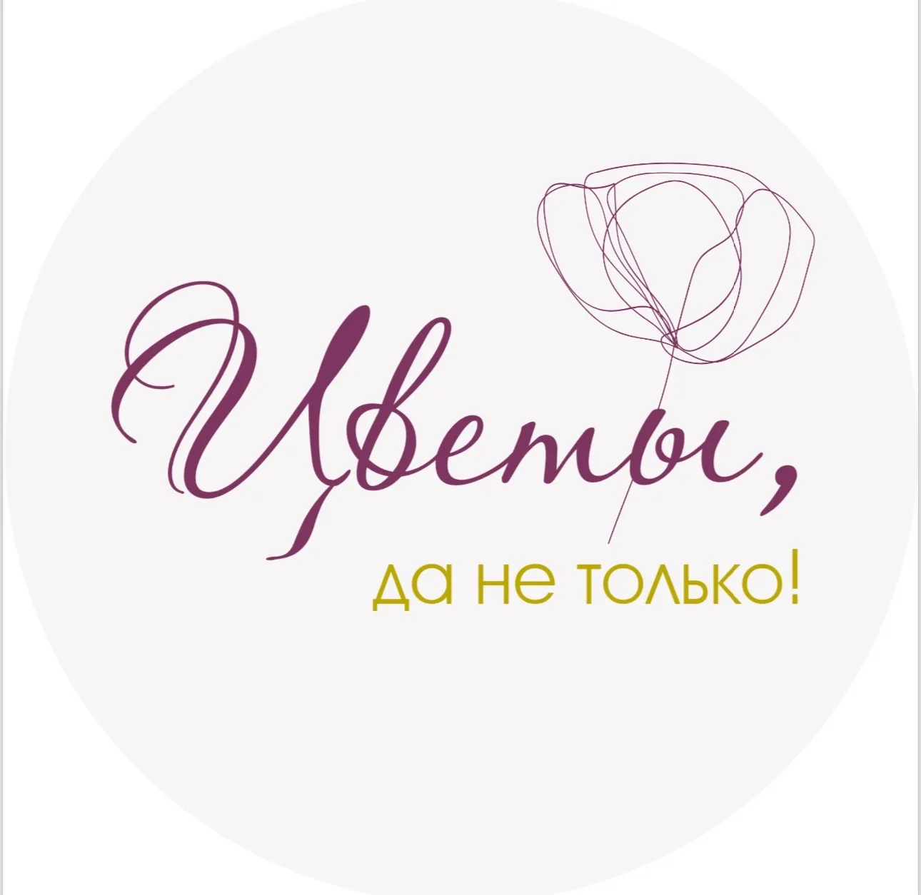 Цветы, да не только!