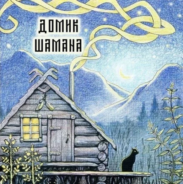 Гадание, мистика, психология, советы для жизни #домик шамана — канал в мессенджере MAX