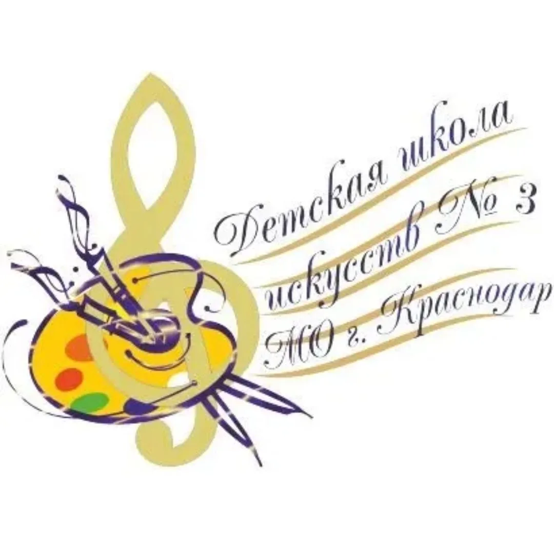 ДШИ № 3 МО город Краснодар