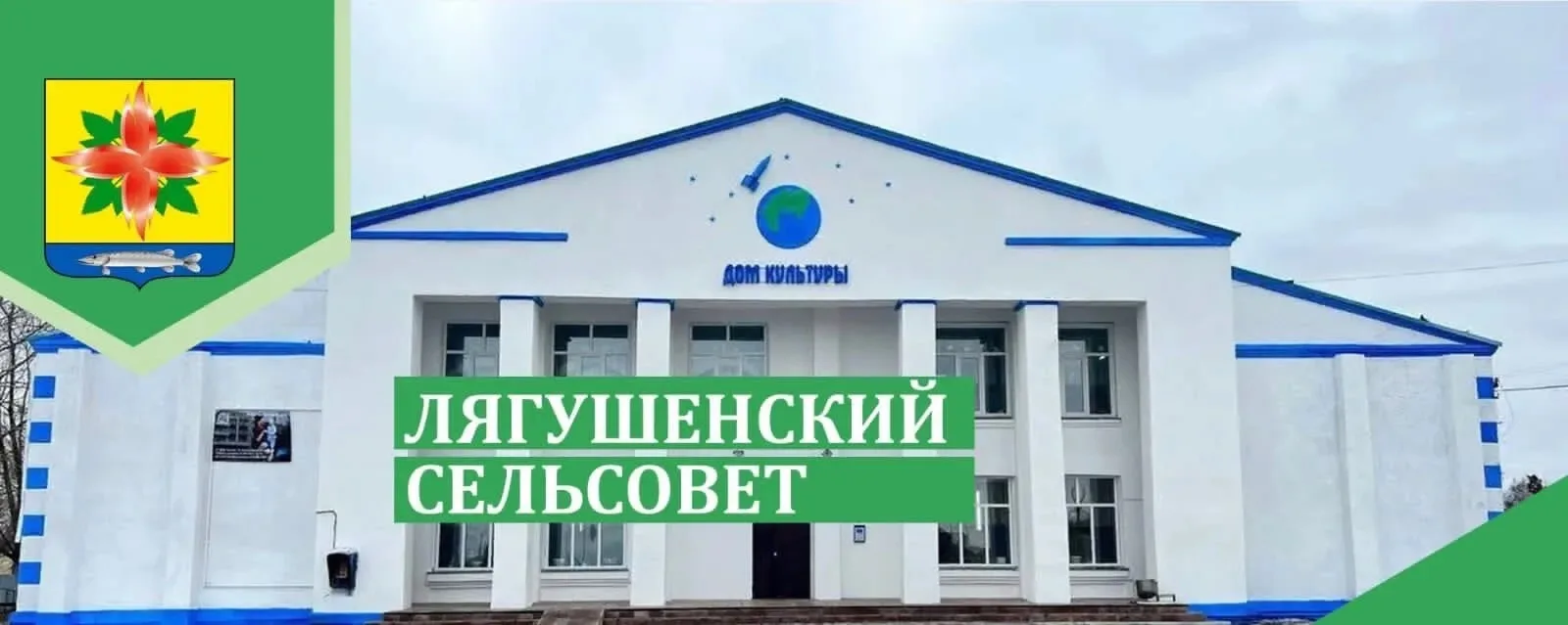 Администрация Лягушенского сельсовета Купинского района Новосибирской области — канал в мессенджере MAX