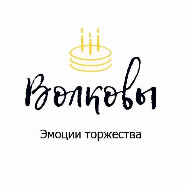 "Волковы" домашняя семейная кондитерская 🎂 — канал в мессенджере MAX