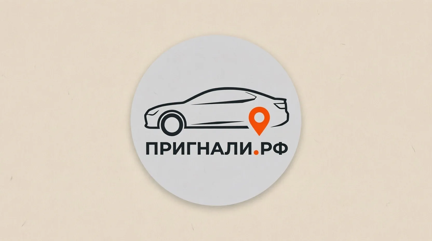 Пригнали.рф — канал в мессенджере MAX