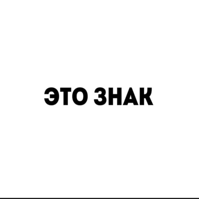 это знак — канал в мессенджере MAX