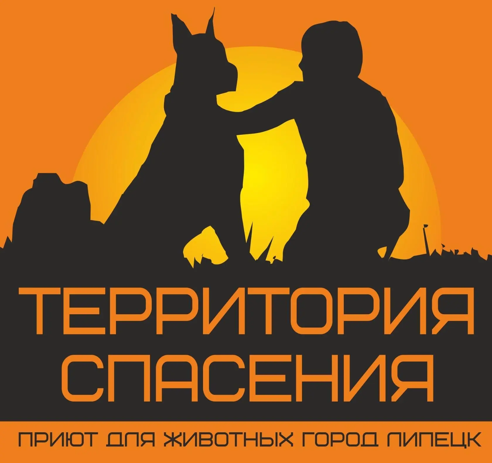 ПРИЮТ ДЛЯ ЖИВОТНЫХ "ТЕРРИТОРИЯ СПАСЕНИЯ" Липецк — канал в мессенджере MAX