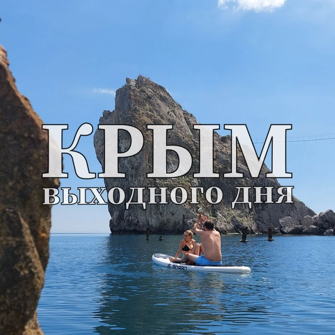 Крым выходного дня 🌐 — канал в мессенджере MAX