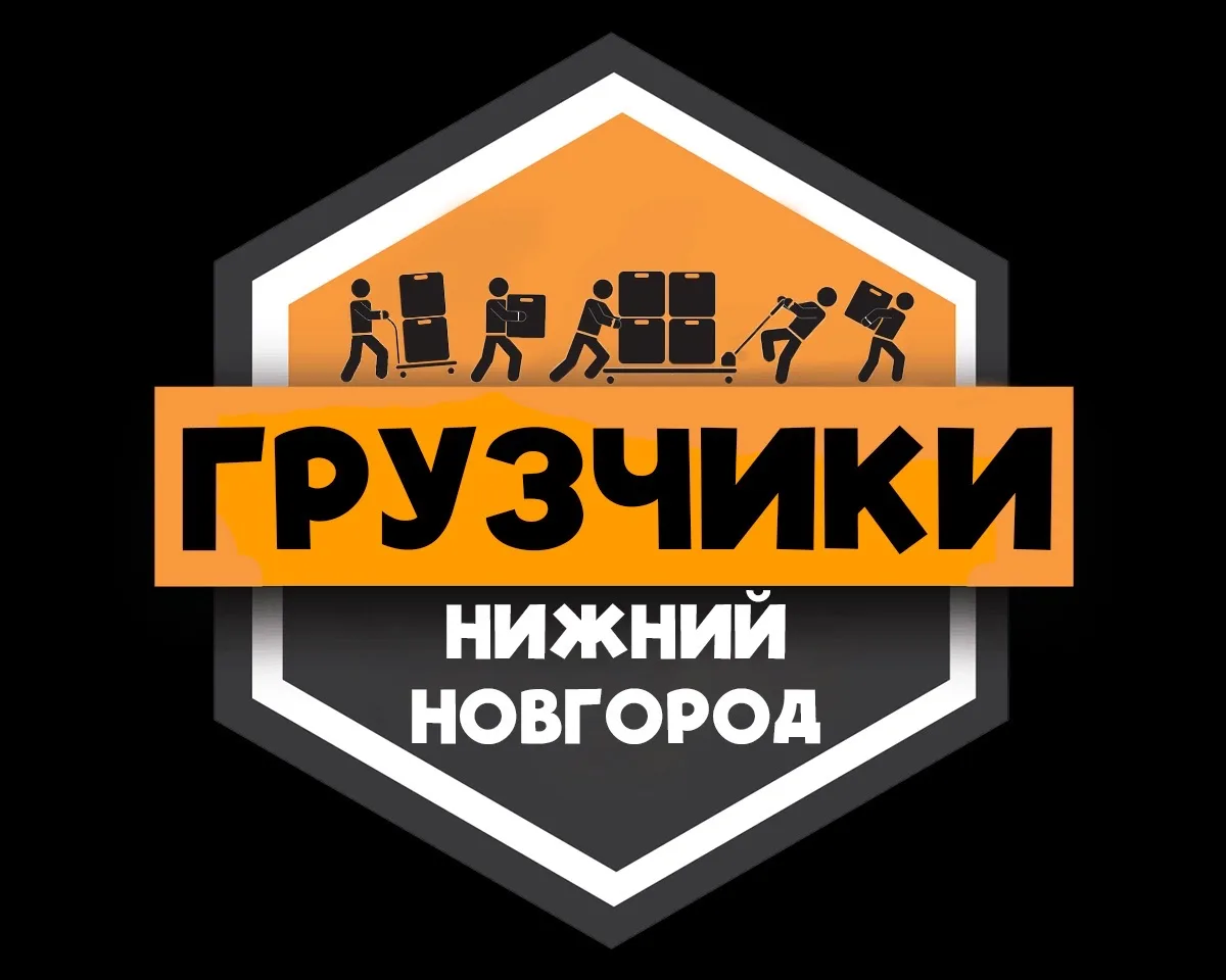 Грузчики НИЖНИЙ НОВГОРОД | Работа Подработка — канал в мессенджере MAX