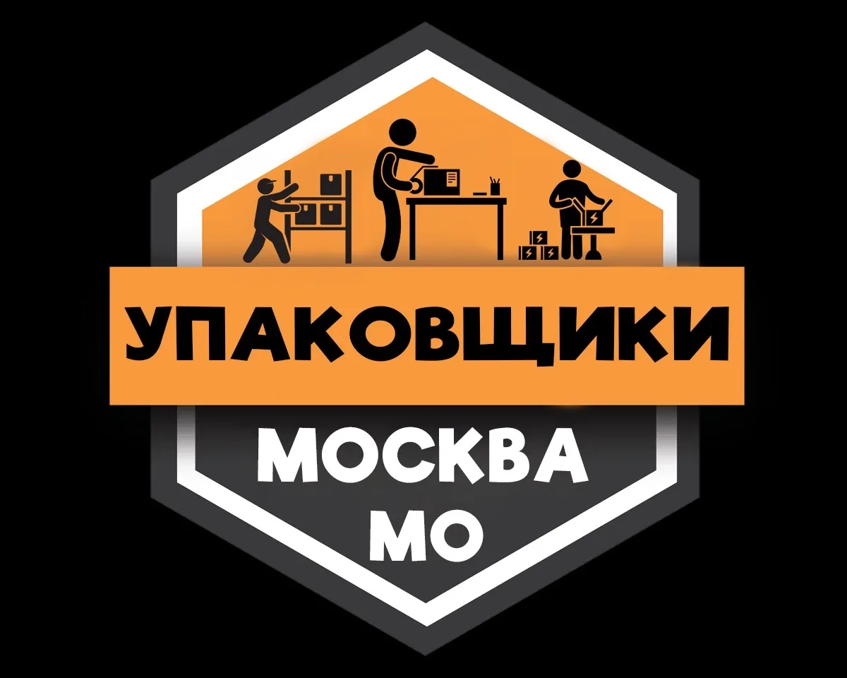 Упаковщики МОСКВА | Работа Подработка Шабашка