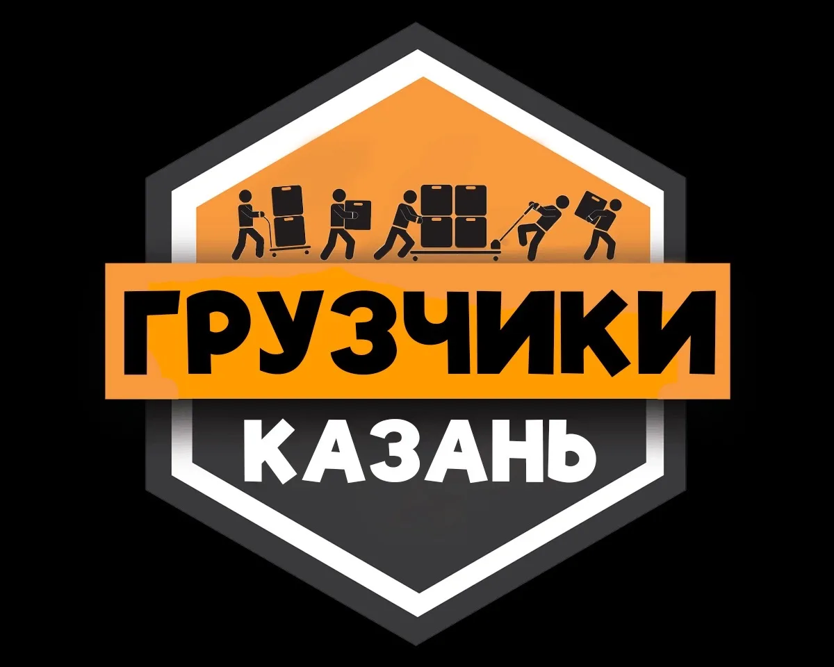 Грузчики КАЗАНЬ | Работа Подработка Шабашка
