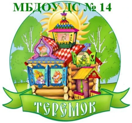 Канал МБДОУ ДС 14 Теремок