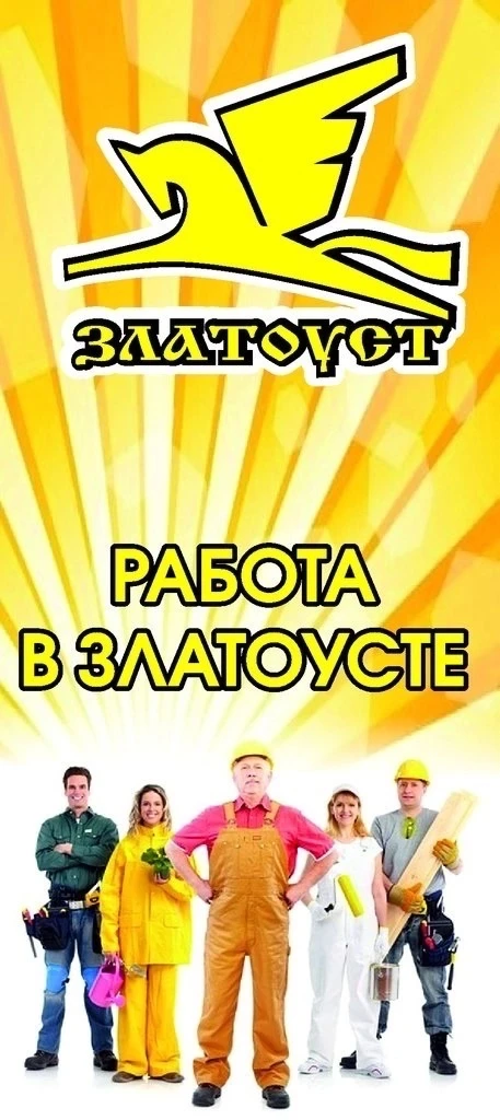 Работа в Златоусте — канал в мессенджере MAX
