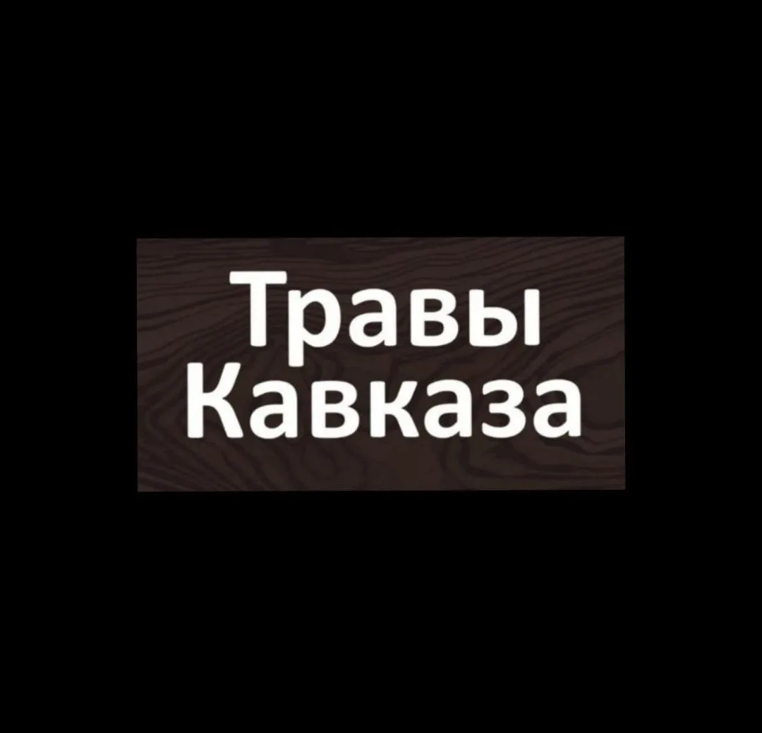 ☘ ТРАВЫ КАВКАЗА КРАСНОДАР ☘ — канал в мессенджере MAX