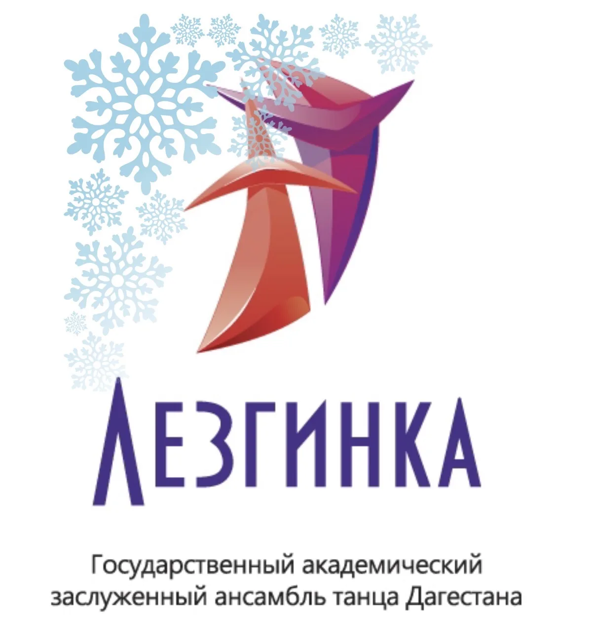 ГБУ АНСАМБЛЬ «ЛЕЗГИНКА»