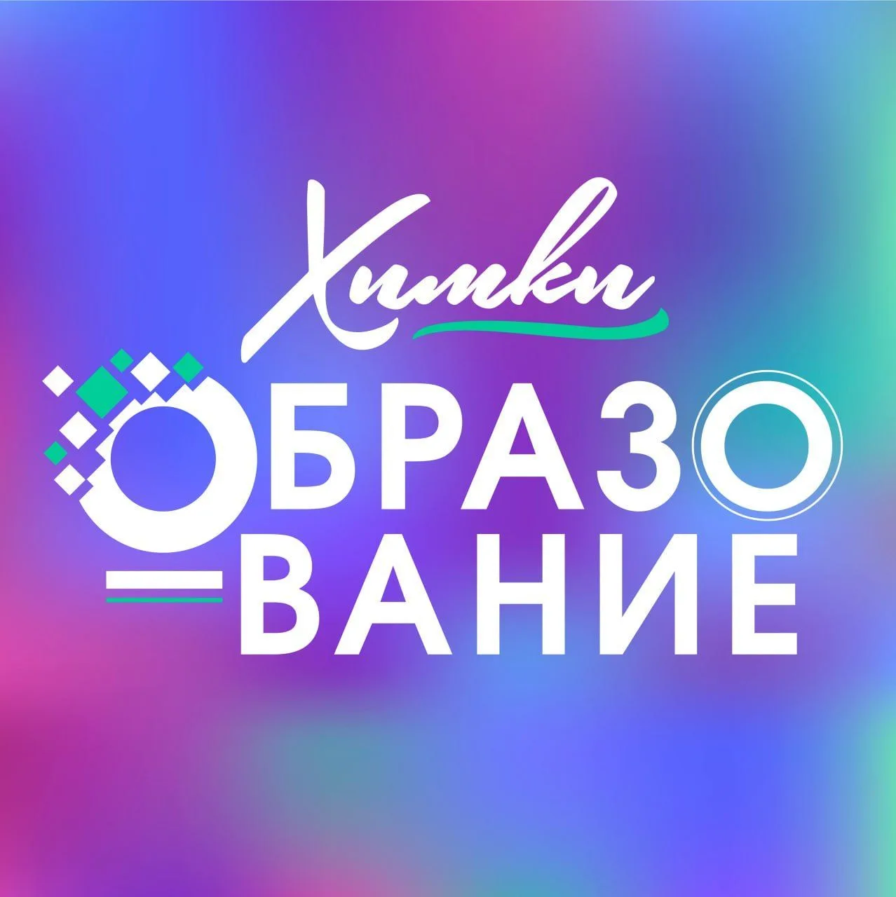 Образование — канал в мессенджере MAX
